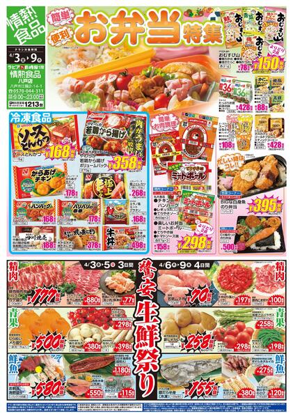 4/3～　お弁当特集　八戸店-1