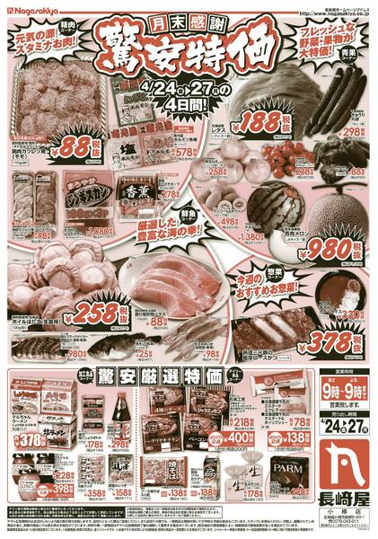 4/24号　月末感謝驚安特価　長崎屋小樽店new-1