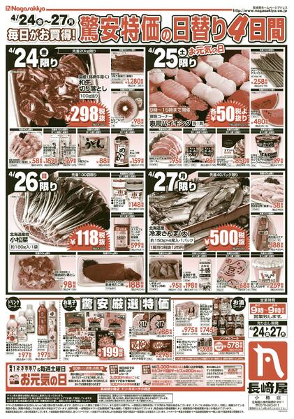 4/24号　月末感謝驚安特価　長崎屋小樽店new-2