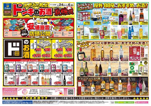 4.24号家飲みの殿堂 ドンキのお酒最強説！new-1