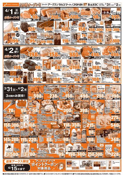 道東アークス0331号-2