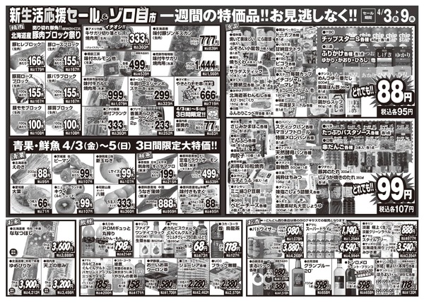 テキサス・どんどん 新生活応援セール ＆ ゾロ目市-2