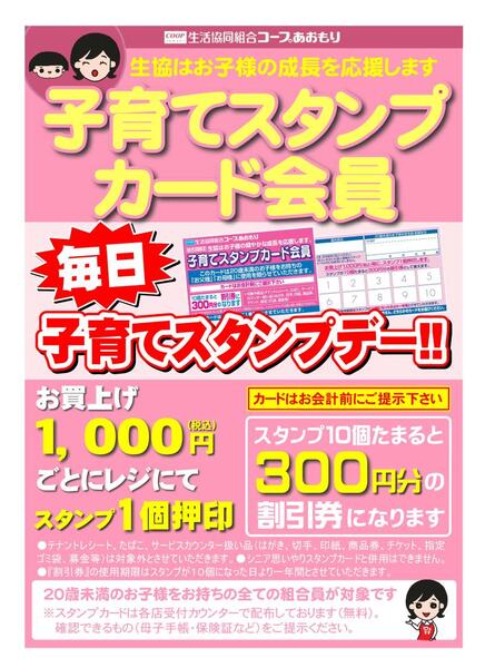【店舗】毎日子育てスタンプデー2025年03月21日（金）〜-1