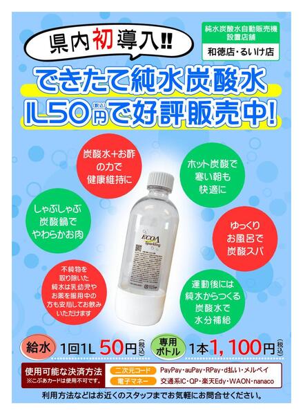 【和徳店・るいけ店】純水炭酸水 好評販売中！2025年09月10日（水）〜-1