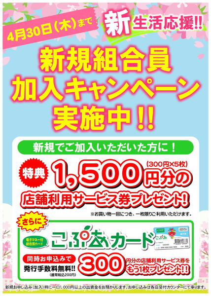 新規組合員加入キャンペーン実施中！2026年03月13日（金）〜2026年04月30日（木）-1