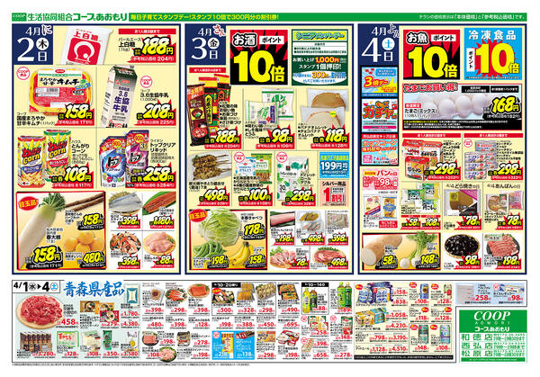コープあおもり　和徳店・西弘店・松原店　お買い得情報【4月1日～4日】2026年04月01日（水）〜2026年04月04日（土）-2