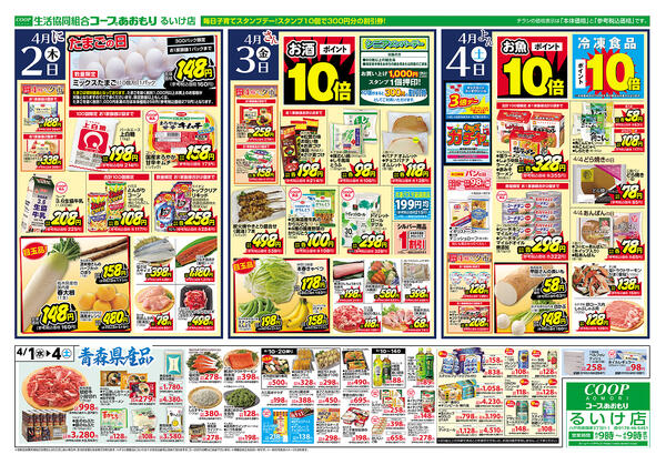 コープあおもり　るいけ店　お買い得情報【4月1日～4日】2026年04月01日（水）〜2026年04月04日（土）-2