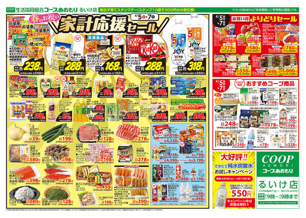コープあおもり　るいけ店　お買い得情報【4月5日～7日】2026年04月05日（日）〜2026年04月07日（火）-2