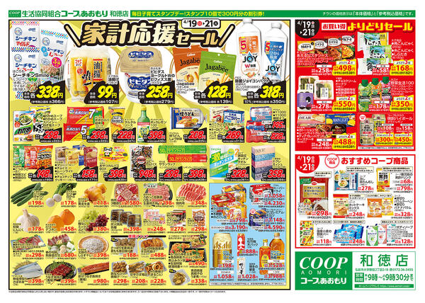 コープあおもり　和徳店　お買い得情報【4月19日～21日】2026年04月19日（日）〜2026年04月21日（火）new-2