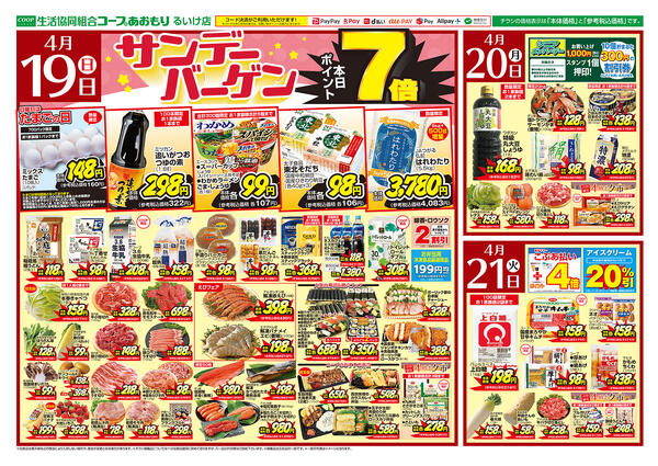 コープあおもり　るいけ店　お買い得情報【4月19日～21日】2026年04月19日（日）〜2026年04月21日（火）-1