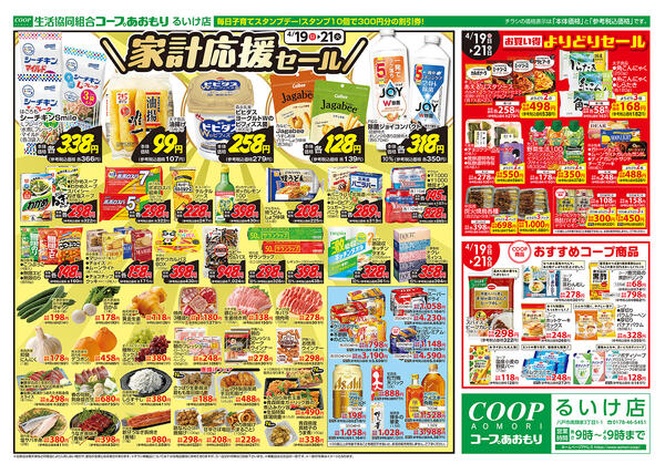 コープあおもり　るいけ店　お買い得情報【4月19日～21日】2026年04月19日（日）〜2026年04月21日（火）-2
