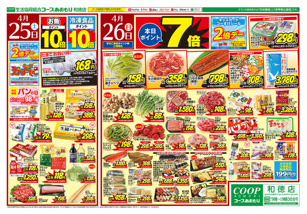 コープあおもり　和徳店　お買い得情報【4月25日～28日】2026年04月25日（土）〜2026年04月28日（火）new-1
