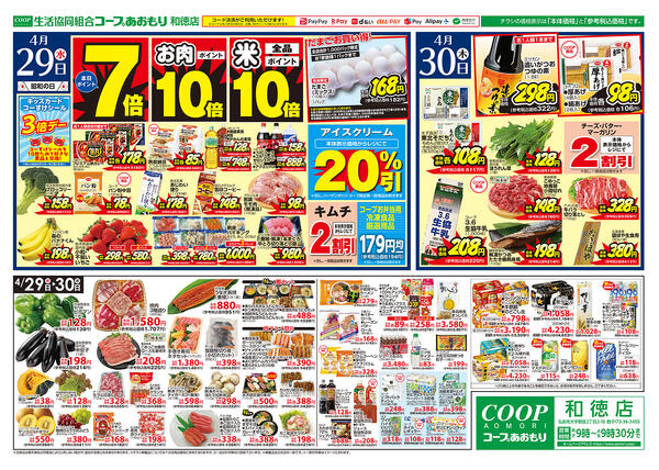 コープあおもり　和徳店　お買い得情報【4月29日～30日】2026年04月29日（水）〜2026年04月30日（木）-1