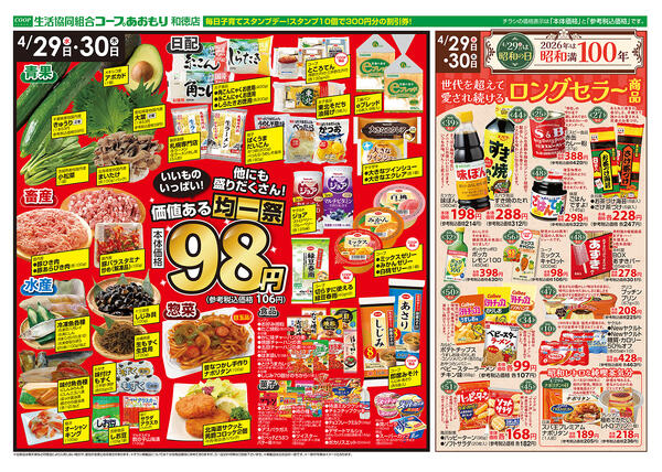 コープあおもり　和徳店　お買い得情報【4月29日～30日】2026年04月29日（水）〜2026年04月30日（木）-2
