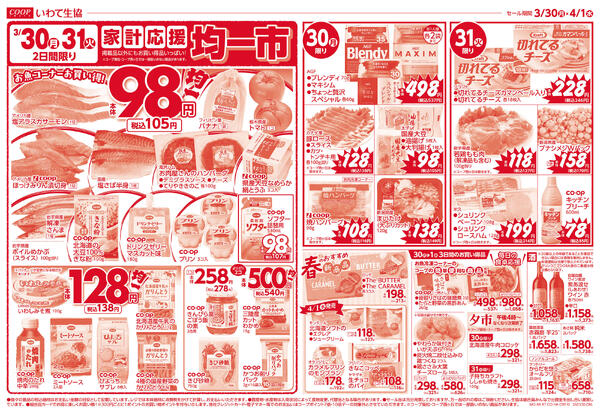 1日は家計応援5％引／均一市／生鮮特価市2026年03月29日（日）〜2026年04月01日（水）-1