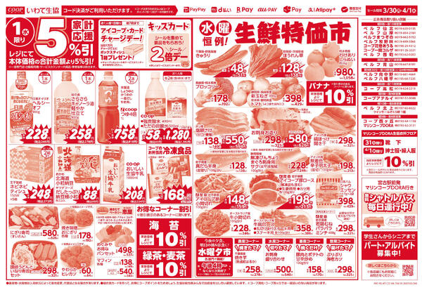1日は家計応援5％引／均一市／生鮮特価市2026年03月29日（日）〜2026年04月01日（水）-2