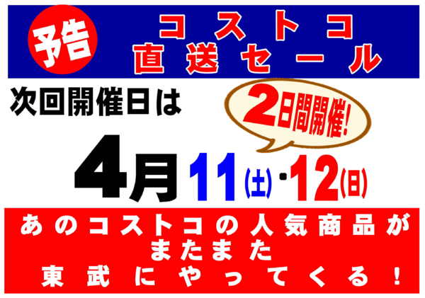 2026年3月23日〜4月10日まであのコストコの人気商品が東武でやってくる-1