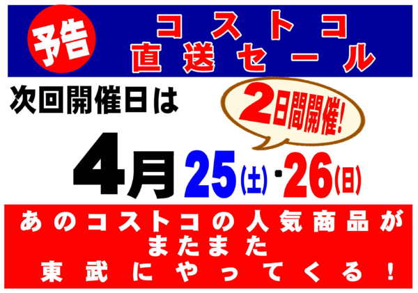 2026年4月13〜24日まであのコストコの人気商品が東武でやってくる-1