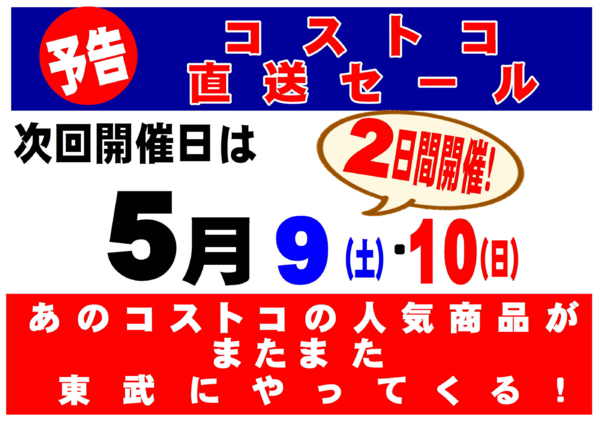 2026年4月27日〜5月8日まであのコストコの人気商品が東武でやってくる-1