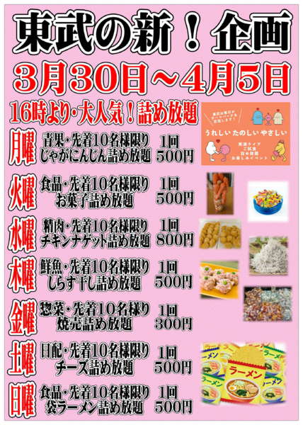 2026年3月30日〜4月5日まで東武の新企画！毎日楽しいイベント情報！-1