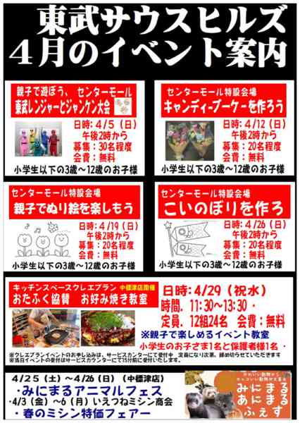 2026年4月12〜30日まで東武の 4月のイベント情報！-1