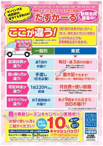 2026年4月14日〜5月31日までここが違う！スマホで宅配「たすかーる」-1