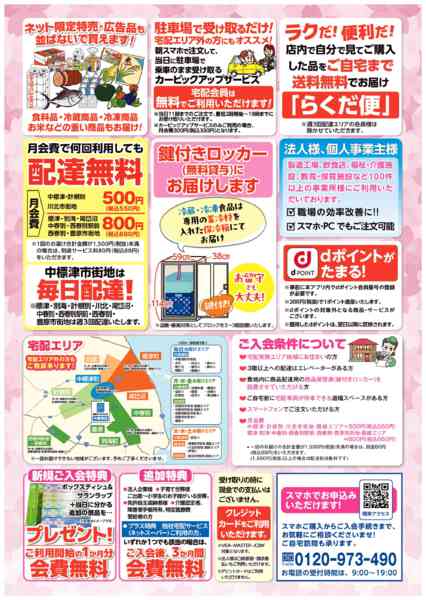 2026年4月14日〜5月31日までここが違う！スマホで宅配「たすかーる」-2