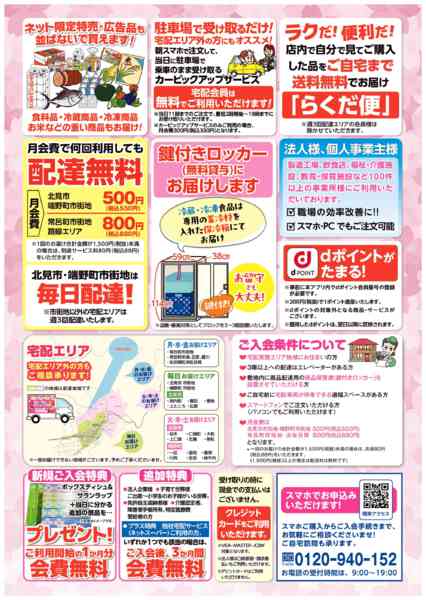 2026年4月14日〜5月31日までここが違う！スマホで宅配「たすかーる」-2