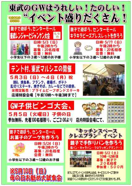 2026年4月15日〜5月24日まで東武のGW イベント情報！-1