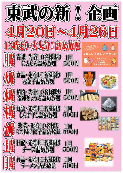 2026年4月20〜26日まで東武の新企画！毎日楽しいイベント情報！-1