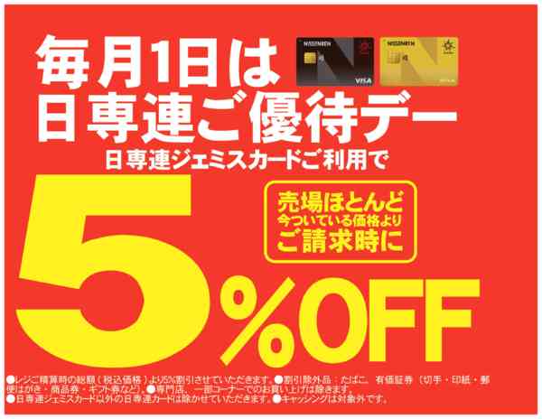 2026年4月26〜30日まで5/1（金）は日専連カードご優待デー-1