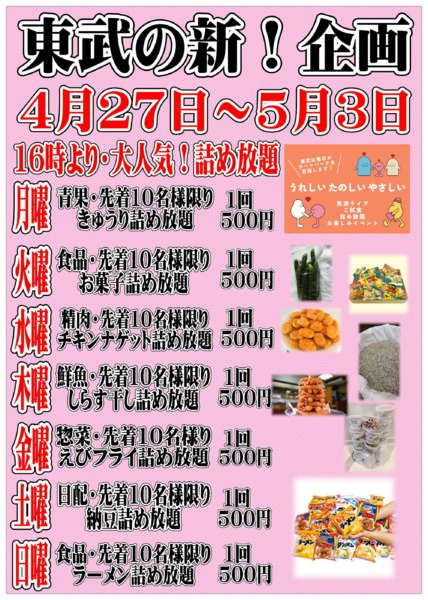 2026年4月27日〜5月3日まで東武の新企画！毎日楽しいイベント情報！-1