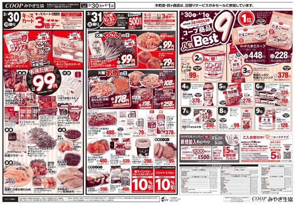 コープのお得な月火水市＋いいコープの日2026年03月30日（月）〜2026年04月01日（水）-1