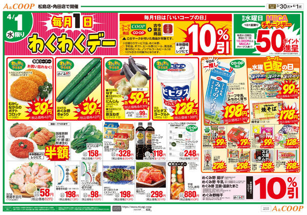 A&COOPのお得な月火水市＋いいコープの日2026年03月30日（月）〜2026年04月01日（水）-2