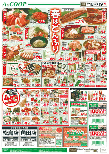 春はどんぶり　A&COOP版2026年04月16日（木）〜2026年04月19日（日）-2