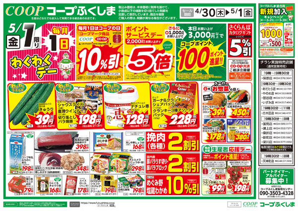 GWを楽しもう・いいコープの日2026年04月30日（木）〜2026年05月01日（金）-2