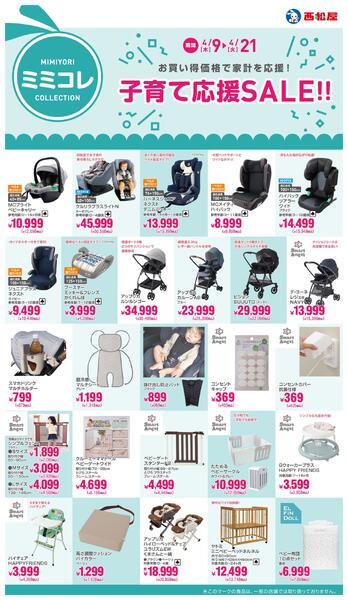 子育て応援SALE!!2026年4月9日～4月21日new-1