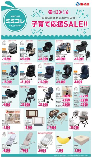 子育て応援SALE!!2026年4月23日～5月6日new-1