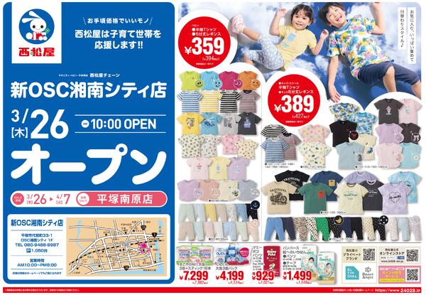 新ＯＳＣ湘南シティ店3/26(木)オープン2026/03/26～2026/04/07-1
