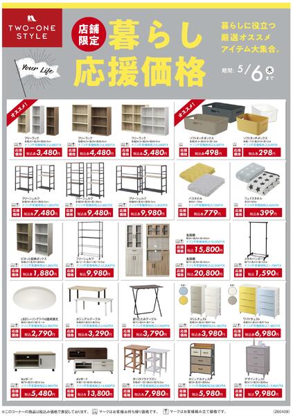 家具 暮らし応援価格セールnew-1