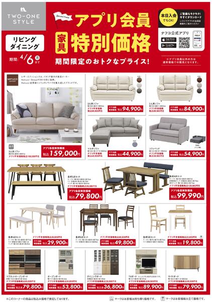 家具 アプリ会員 特別価格セール-1