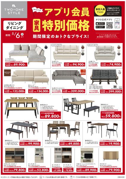 家具 アプリ会員 特別価格セールnew-1