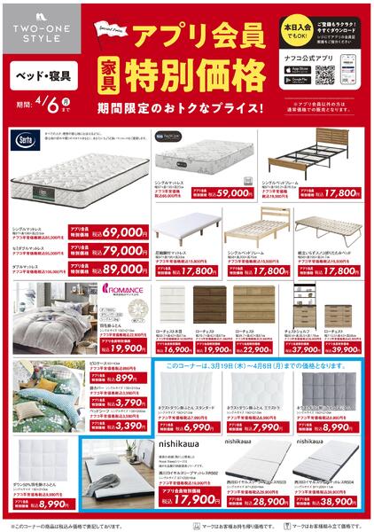 家具 アプリ会員 特別価格セール-2
