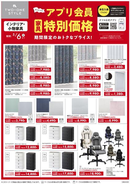家具 アプリ会員 特別価格セールnew-3