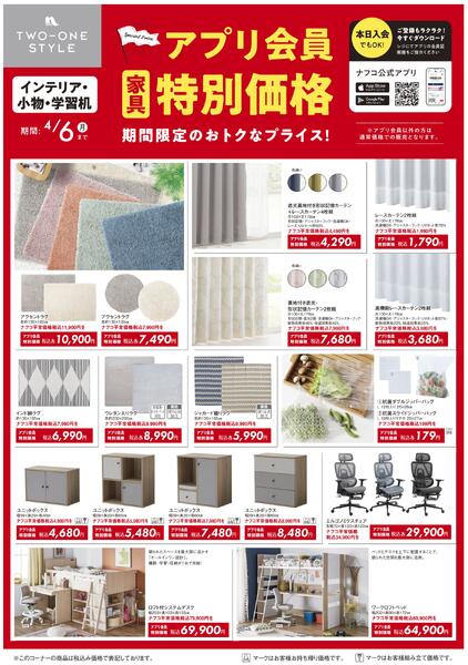 家具 アプリ会員 特別価格セール-3