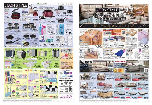 イオンスタイル金剛東　暮らしの品特別ご優待セール-1