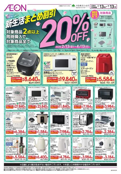 新生活まとめ割引-1