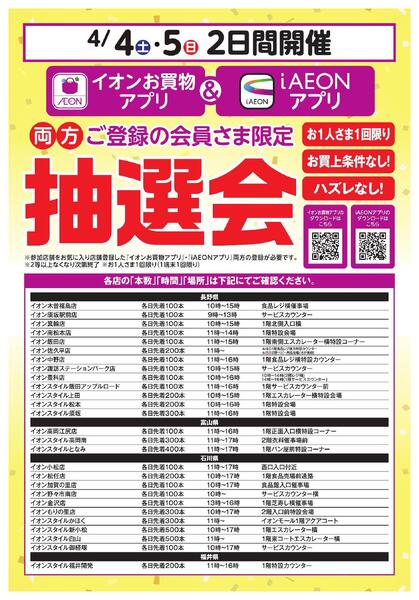イオンお買物アプリ＋i AEON 両方ご登録の会員さま限定　アプリ抽選会new-1