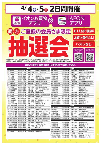 イオンお買物アプリ＋i AEON 両方ご登録の会員さま限定　アプリ抽選会new-1