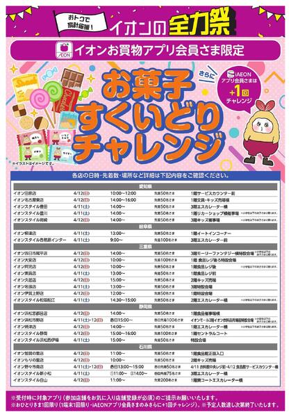 イオンお買い物アプリ会員さま限定　お菓子すくい取りチャレンジ-1